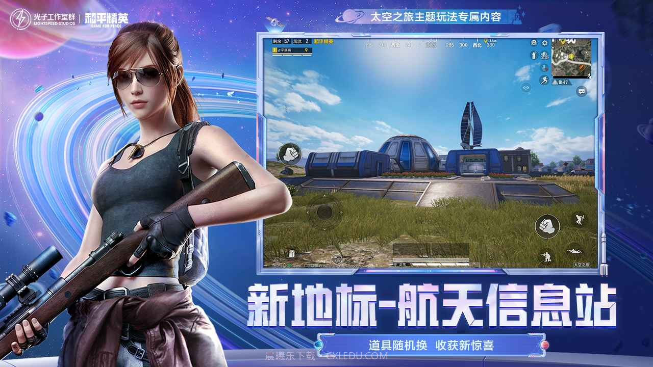 和平精英太空之旅版本截图2 和平精英太空之旅版本截图2