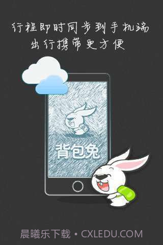 背包兔旅行助手截图1 背包兔旅行助手截图1