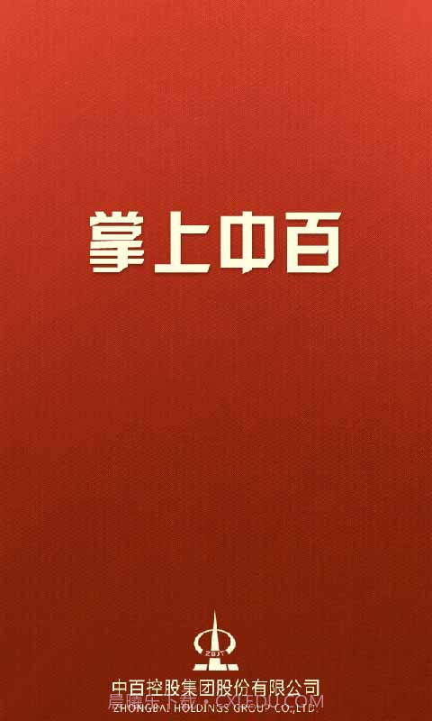 掌上中百(武汉中百)截图1 掌上中百(武汉中百)截图1