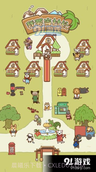 我要当村长截图2 我要当村长截图2