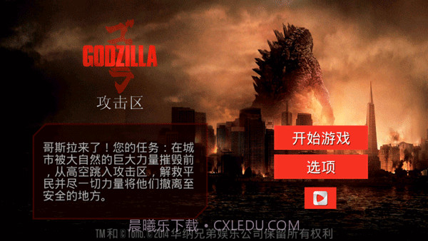 哥斯拉攻击区截图1