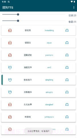 搜狗TTS截图2 搜狗TTS截图2