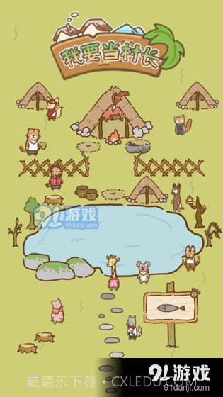 我要当村长截图3 我要当村长截图3