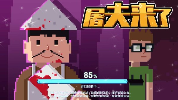 屠夫来了截图4 屠夫来了截图4