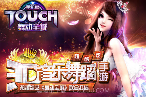 touch舞动全城截图1 touch舞动全城截图1