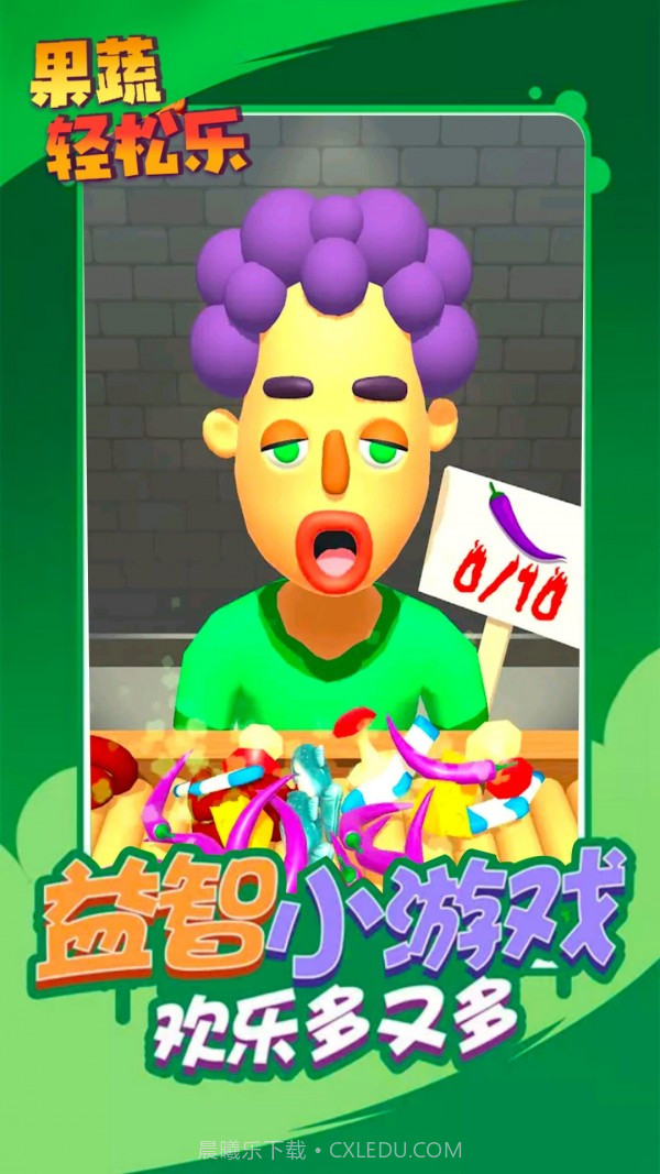 果蔬轻松乐截图3 果蔬轻松乐截图3