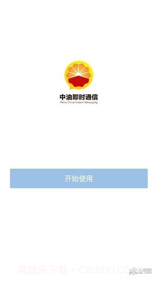 中油即时通信ios版截图3 中油即时通信ios版截图3