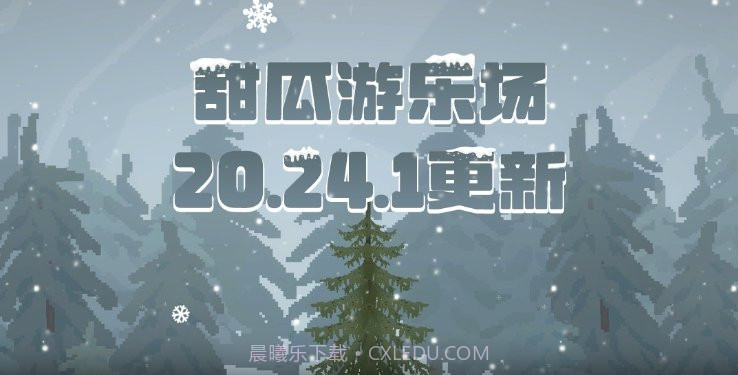 甜瓜游乐场20.24.1版本截图3 甜瓜游乐场20.24.1版本截图3