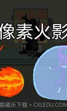 像素火影一周年版截图1