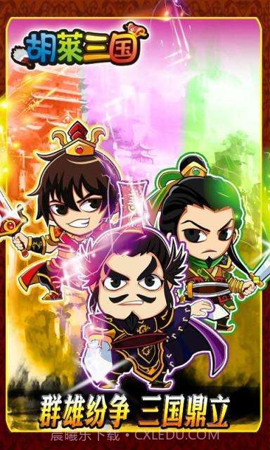 胡莱三国截图1 胡莱三国截图1