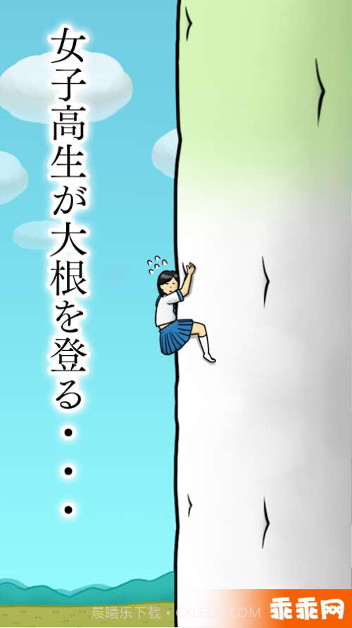 大根上的女高中生截图2