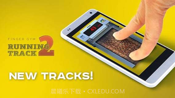 手指跑步机2截图4 手指跑步机2截图4