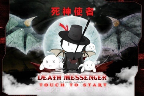 死神使者截图1 死神使者截图1