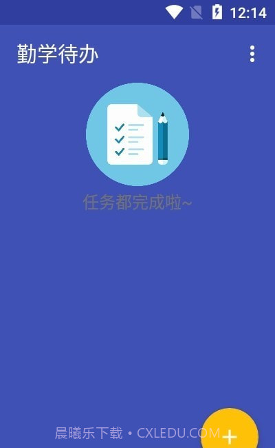 勤学待办免费截图3
