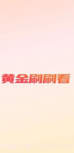 黄金刷刷看截图3