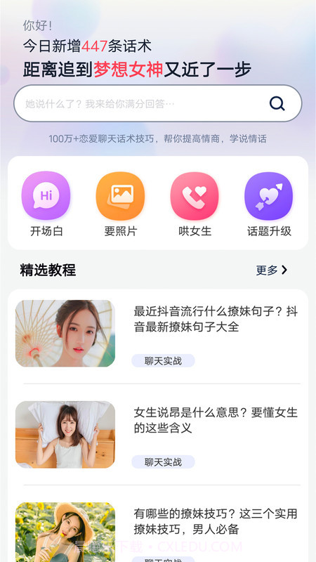 恋爱聊天帮手截图3