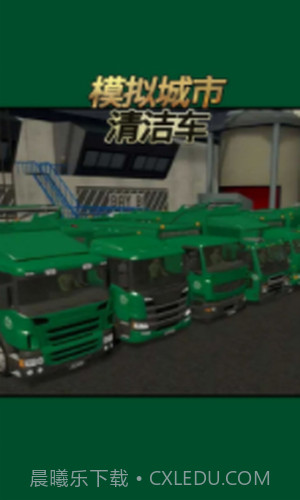 模拟城市清洁车截图3 模拟城市清洁车截图3