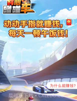 开心碰碰车截图2 开心碰碰车截图2