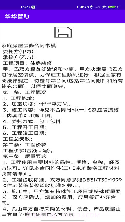 华华管助截图3 华华管助截图3