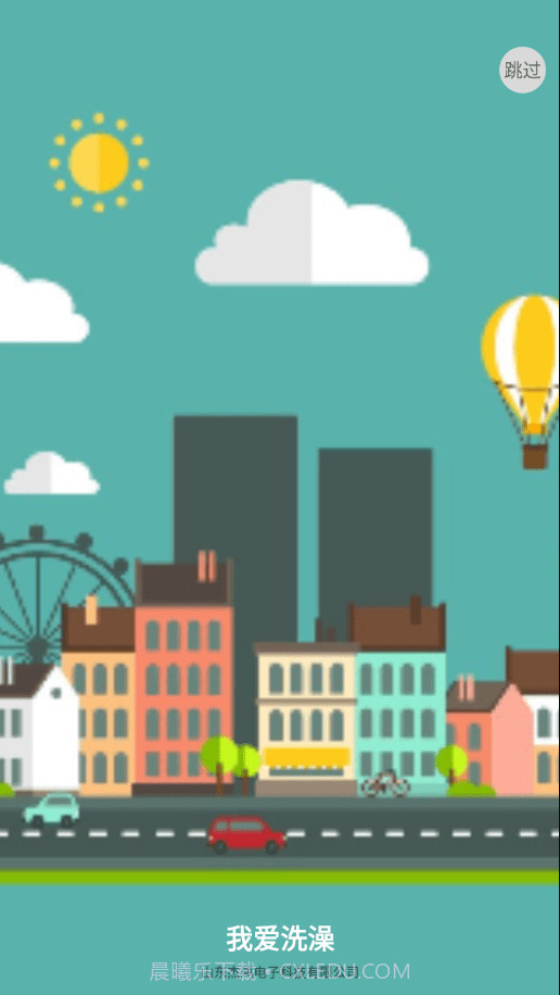 沐浴宝截图3 沐浴宝截图3