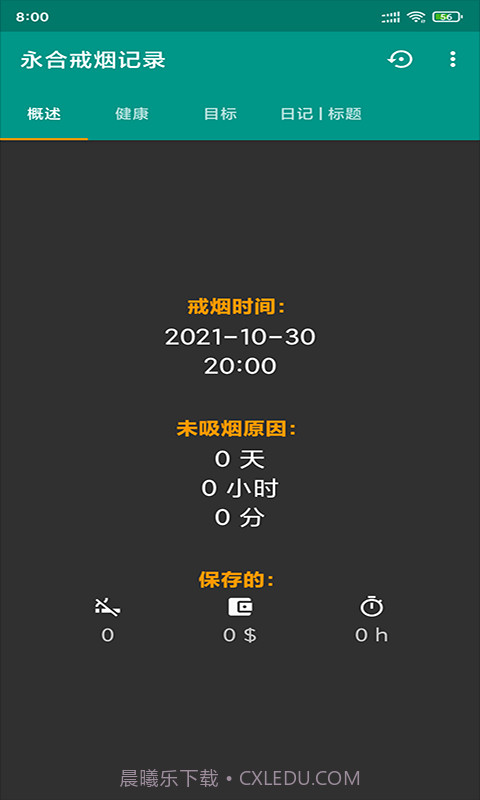 永合戒烟记录截图3 永合戒烟记录截图3