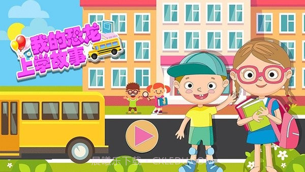 我的恐龙上学故事截图2