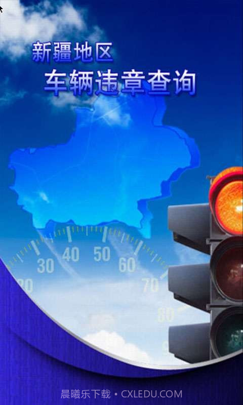 新疆车辆违章查询助手截图1 新疆车辆违章查询助手截图1