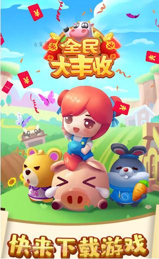 全民大丰收赚钱版截图1