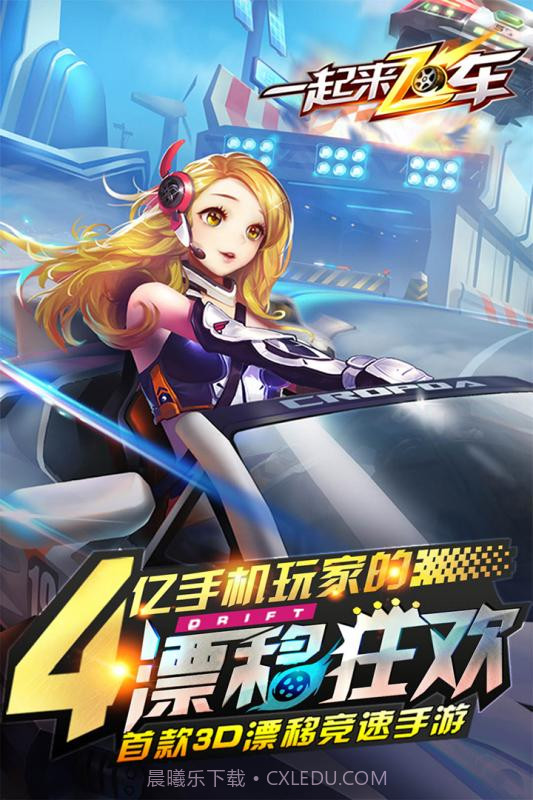 一起来飞车截图1