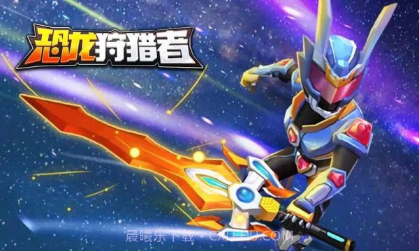 铠甲勇士恐龙狩猎者最新版截图4