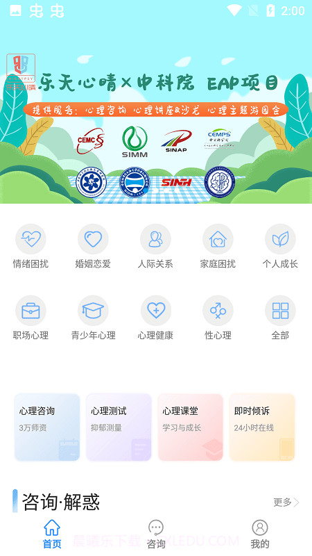 乐天心晴心理咨询截图1