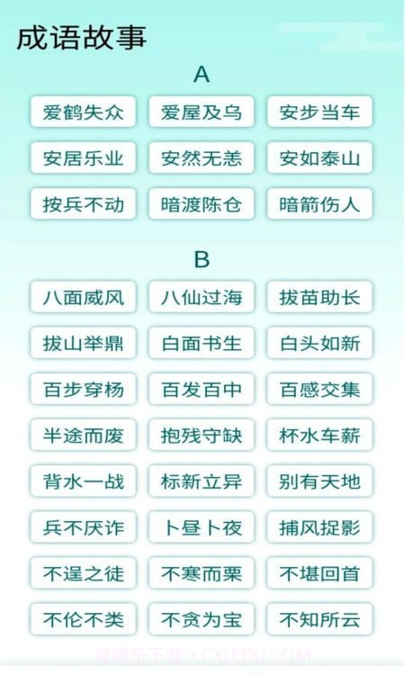 阳光成语宝免费版截图4 阳光成语宝免费版截图4