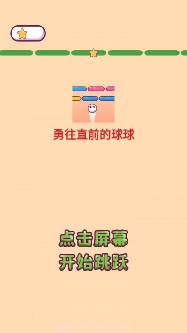 勇往直前的球球截图4