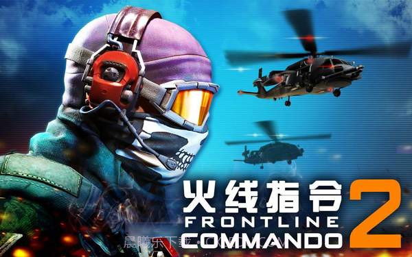 火线指令2(无线金币)经典版截图2 火线指令2(无线金币)经典版截图2