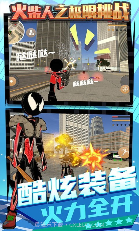 火柴人之极限挑战截图4