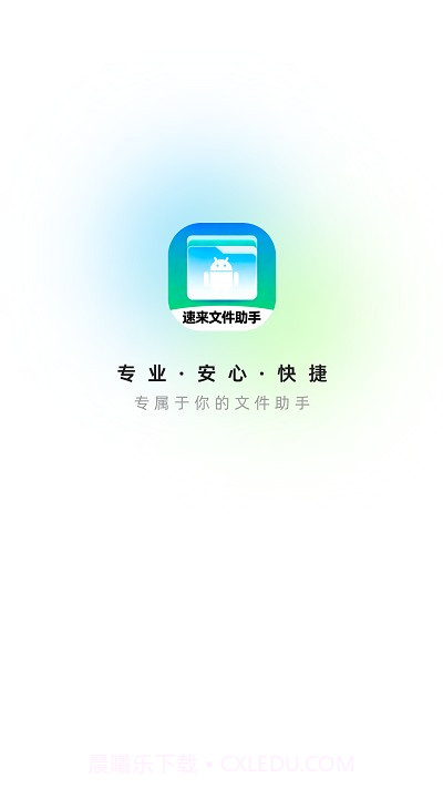 速来文件助手截图1 速来文件助手截图1