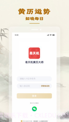 易天机黄历大师截图3 易天机黄历大师截图3