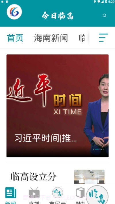 今日临高(移动融媒体平台)截图3