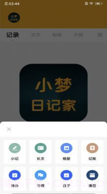 小梦日记家截图1 小梦日记家截图1