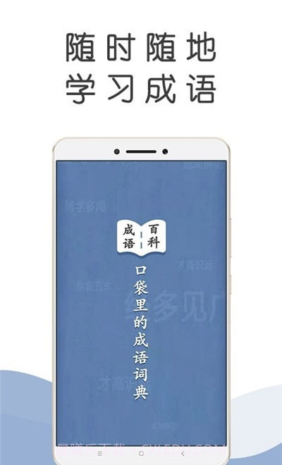 成语百科全书截图3 成语百科全书截图3