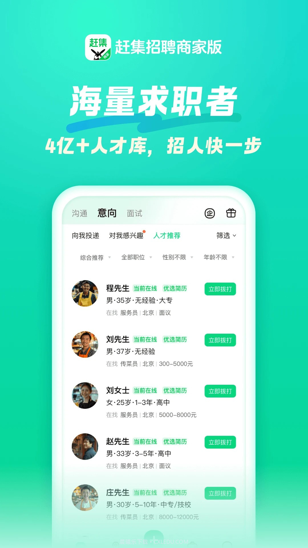 赶集直招商家截图1