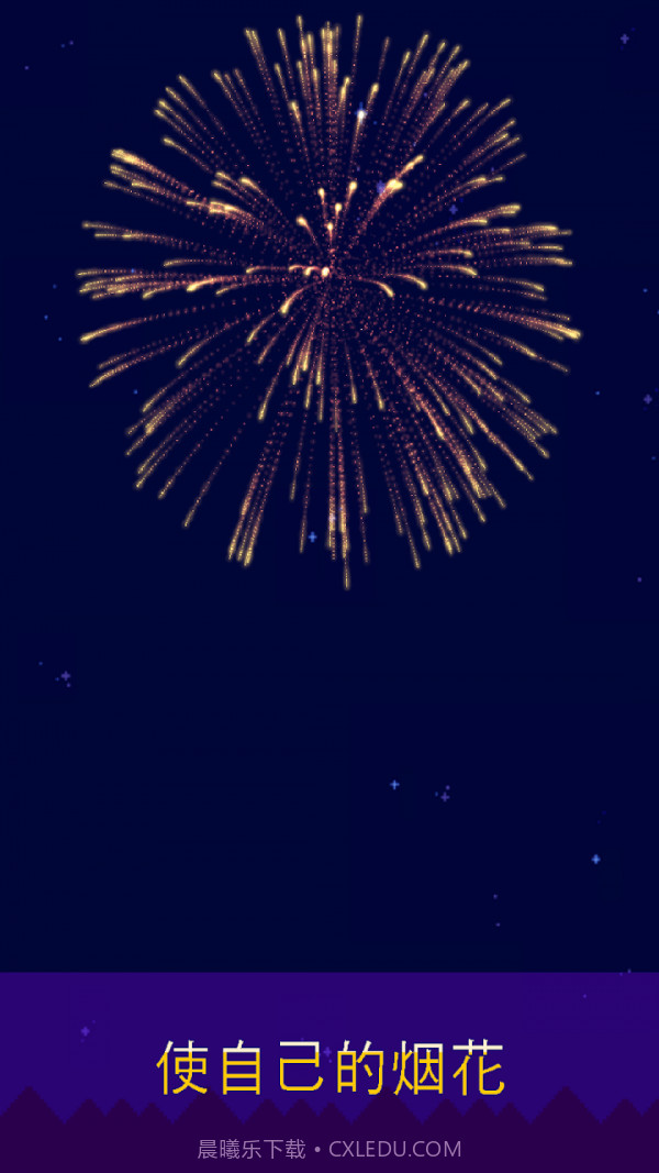 烟花制作小猫截图4