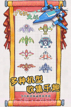 小飞机大战免费版截图4 小飞机大战免费版截图4