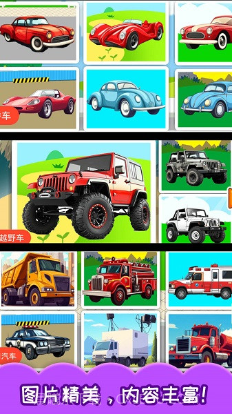 儿童宝宝汽车拼图国际版截图4 儿童宝宝汽车拼图国际版截图4