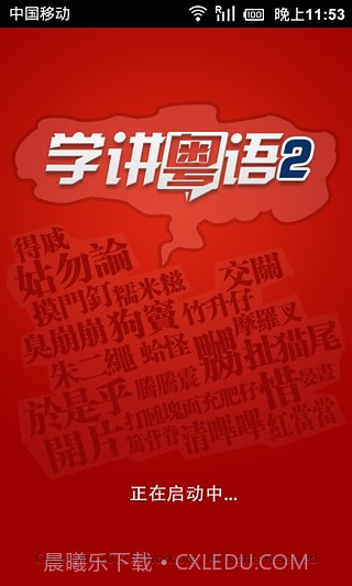学讲粤语截图3
