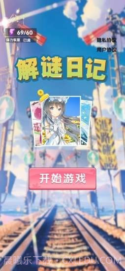 解谜日记截图3 解谜日记截图3