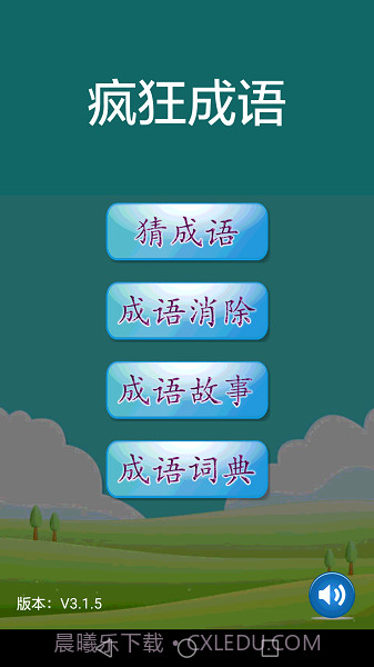疯狂成语中文版截图2