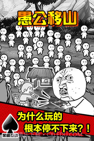 愚公移山截图1 愚公移山截图1