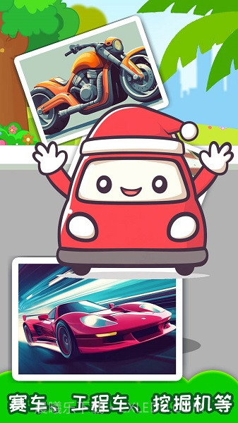 儿童宝宝汽车拼图官方版截图2