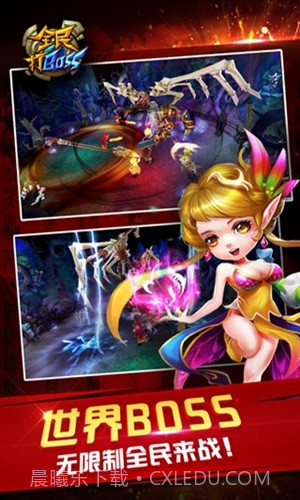 全民打BOSS截图2 全民打BOSS截图2